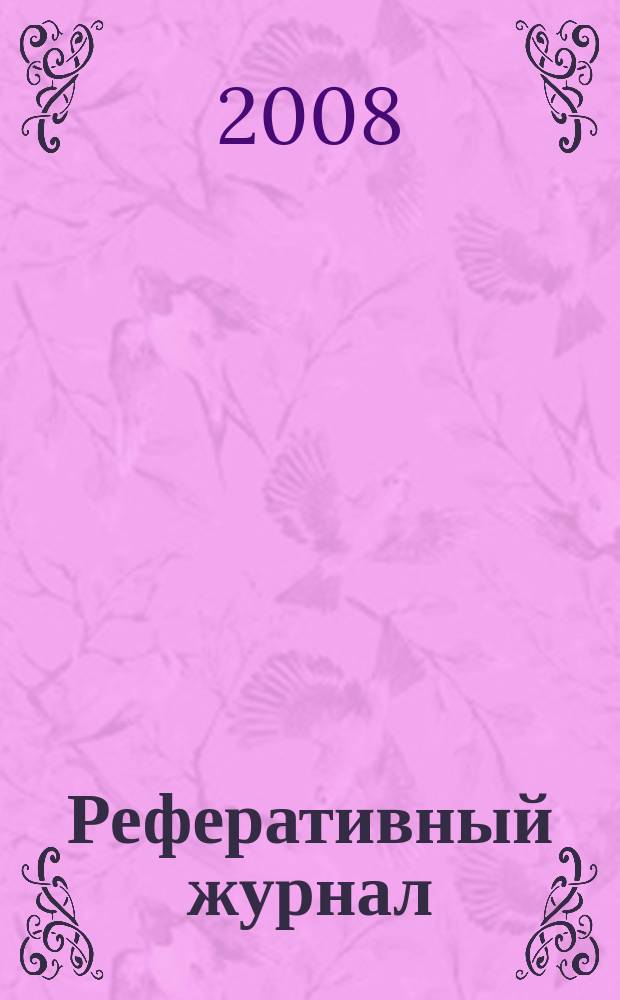 Реферативный журнал : сводный том раздел сводного тома. 2008, № 8