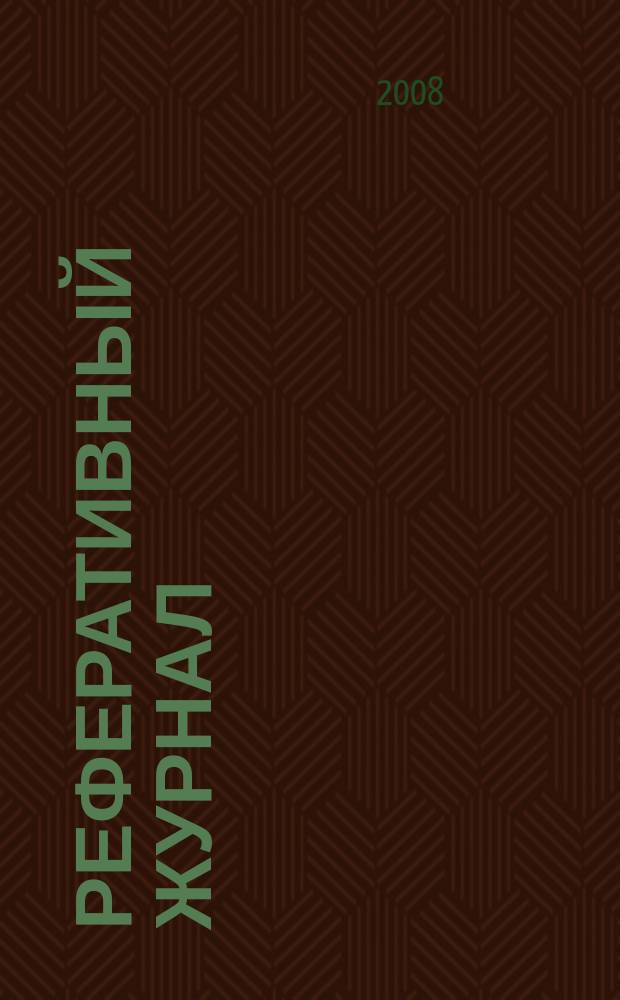 Реферативный журнал : сводный том раздел сводного тома. 2008, № 8