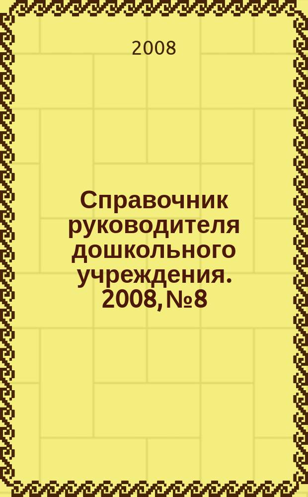 Справочник руководителя дошкольного учреждения. 2008, № 8