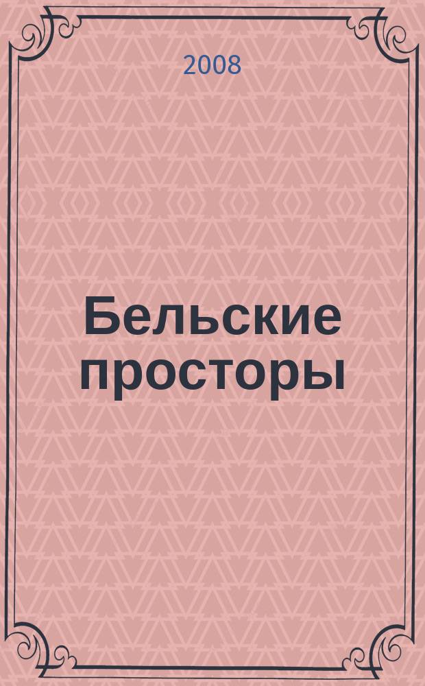 Бельские просторы : Проза. Поэзия. Публицистика Обществ.-полит. и лит.-худож. журн. 2008, № 6 (115)