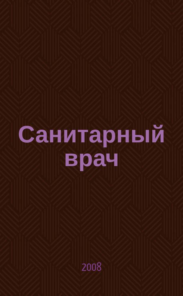 Санитарный врач : Ежемес. науч.-практ. журн. 2008, № 6