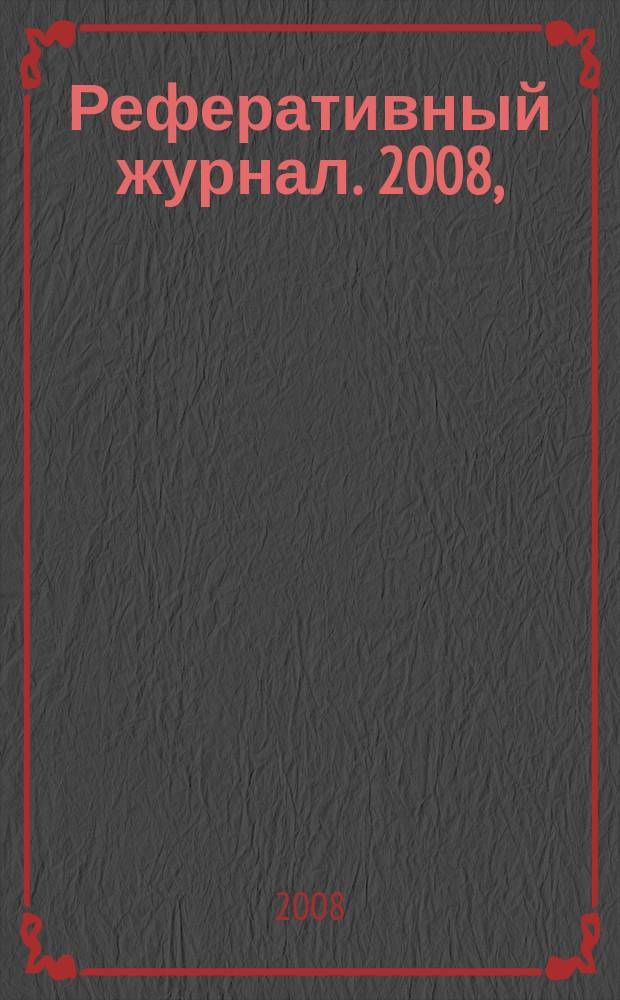 Реферативный журнал. 2008, (№ 1-12), т. 7 : С - У