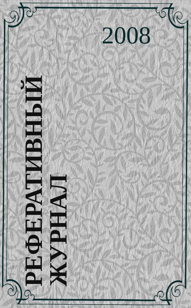 Реферативный журнал : Отд. вып. 2008, № 8