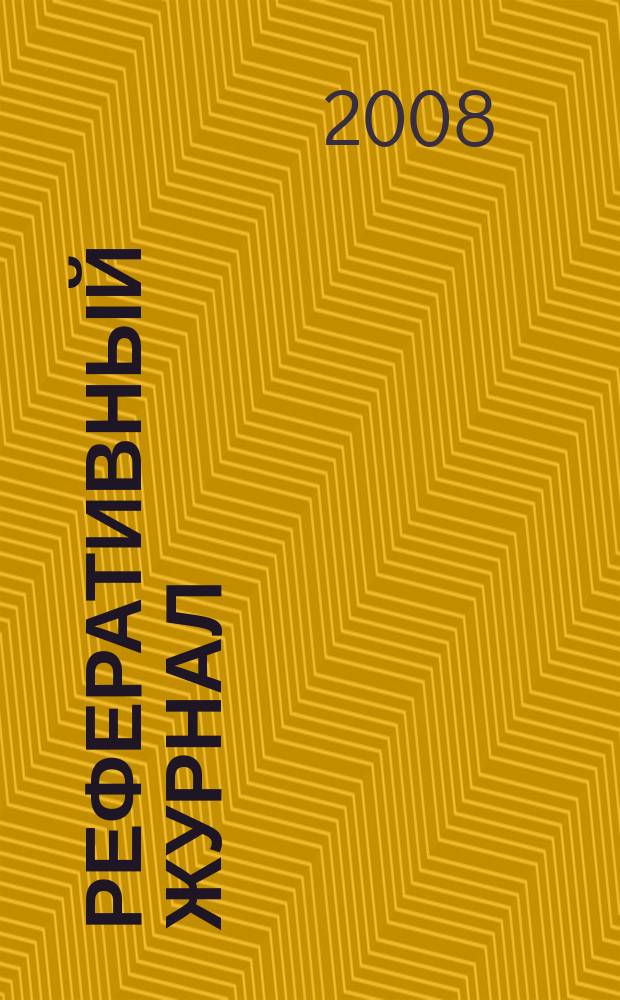 Реферативный журнал : Отд. вып. 2008, № 8