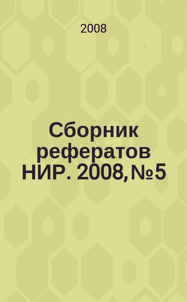 Сборник рефератов НИР. 2008, № 5