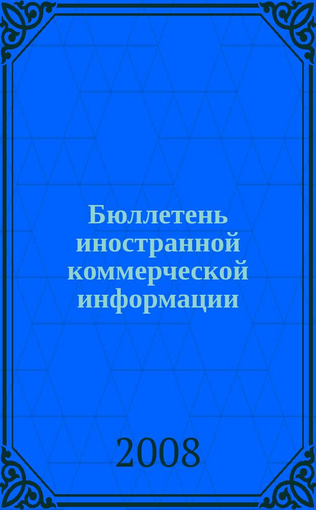 Бюллетень иностранной коммерческой информации : Издается Науч.-исслед. конъюнктурным ин-том М-ва внешней торговли СССР. 2008, № 76 (9322)