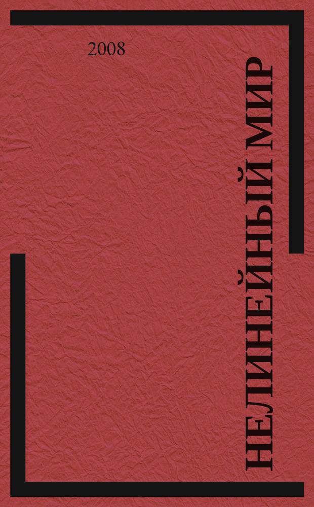 Нелинейный мир : Науч.-техн. и теорет. журн. Т. 6, № 5/6