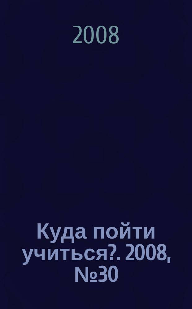 Куда пойти учиться?. 2008, № 30 (629)
