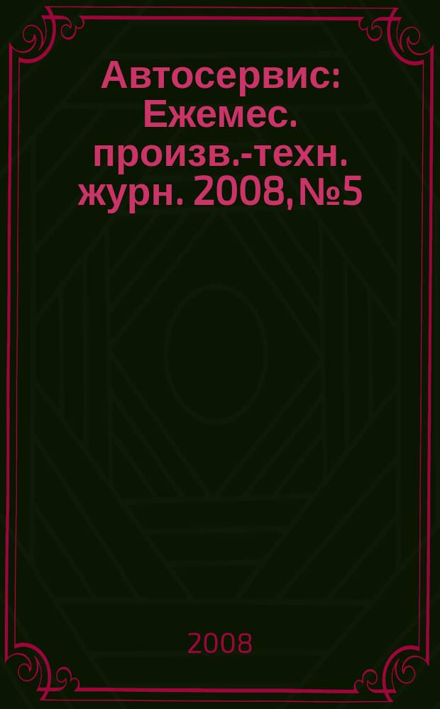 Автосервис : Ежемес. произв.-техн. журн. 2008, № 5