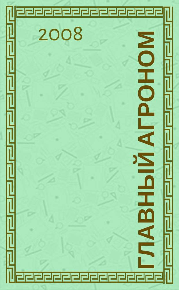 Главный агроном : Ежемес. науч.-практ. журн. 2008, № 6