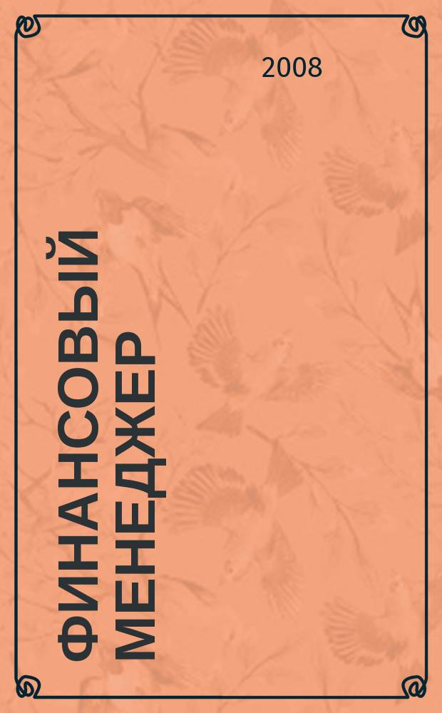 Финансовый менеджер : ежемесячный научно-практический журнал. 2008, № 6