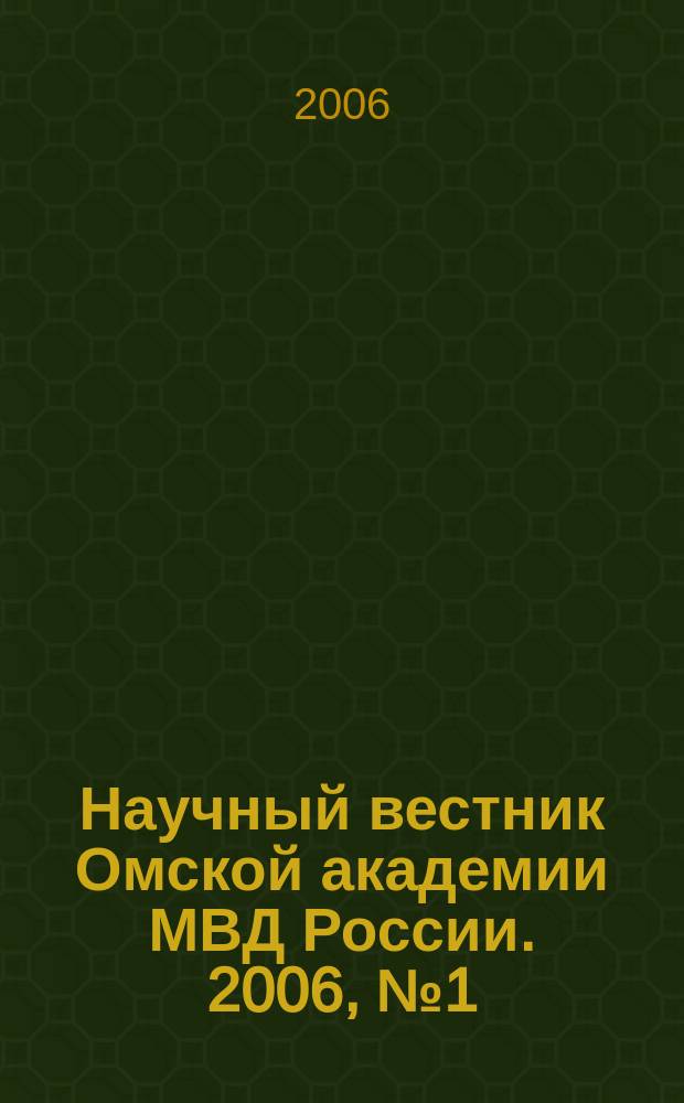 Научный вестник Омской академии МВД России. 2006, № 1 (23)