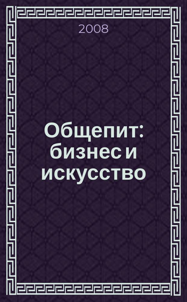 Общепит: бизнес и искусство : журнал. 2008, № 6