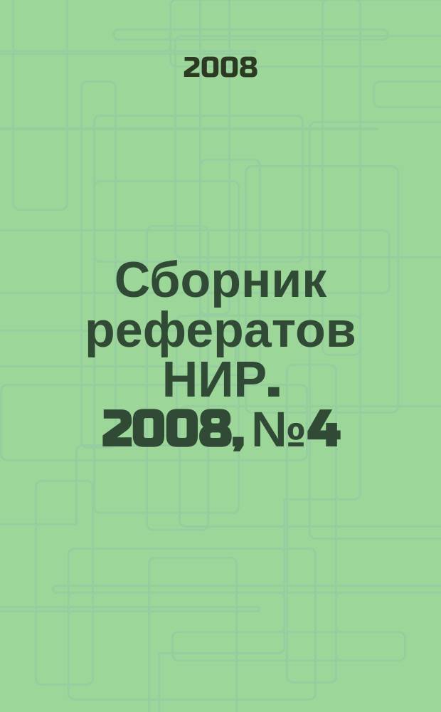 Сборник рефератов НИР. 2008, № 4