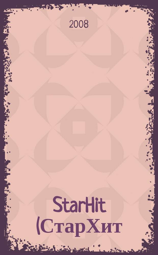 StarHit (СтарХит) : такие близкие звезды !. 2008, № 27 (33)