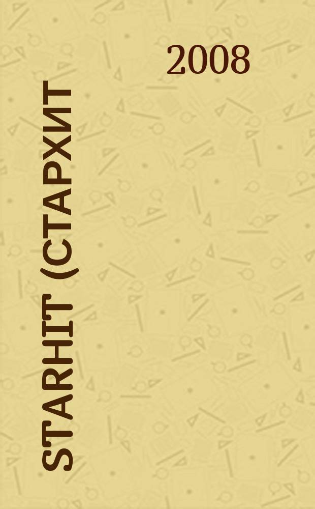 StarHit (СтарХит) : такие близкие звезды !. 2008, № 28 (34)