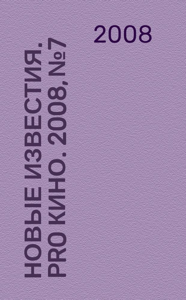 Новые известия. PRO кино. 2008, № 7/8 (33)