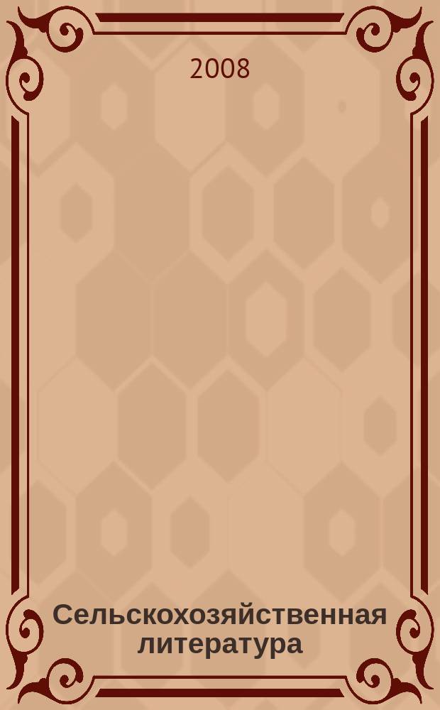 Сельскохозяйственная литература : систематический указатель. 2008, № 7