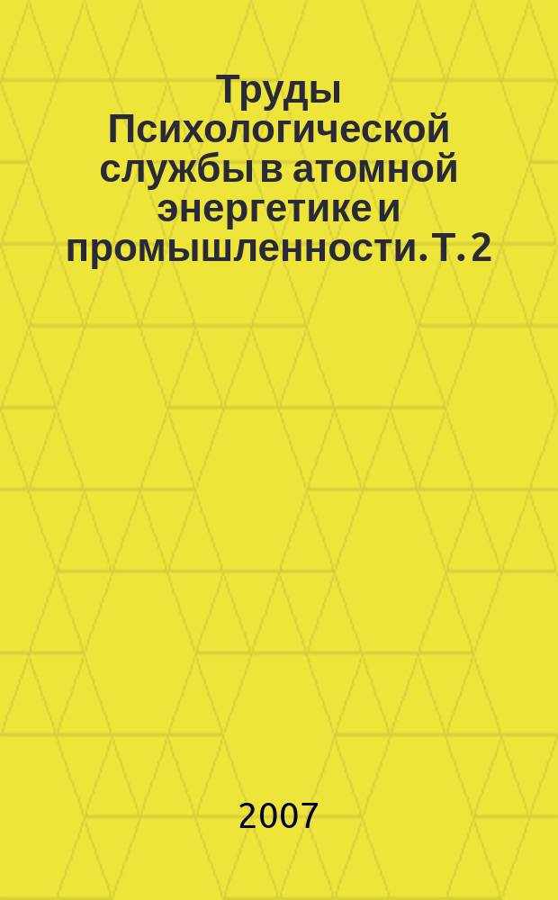 Труды Психологической службы в атомной энергетике и промышленности. Т. 2