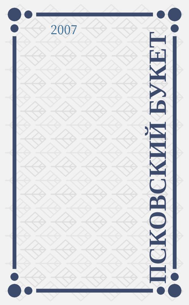 Псковский букет : альманах. Вып. 9 (12)