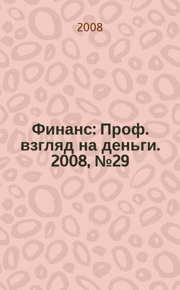 Финанс : Проф. взгляд на деньги. 2008, № 29 (264)