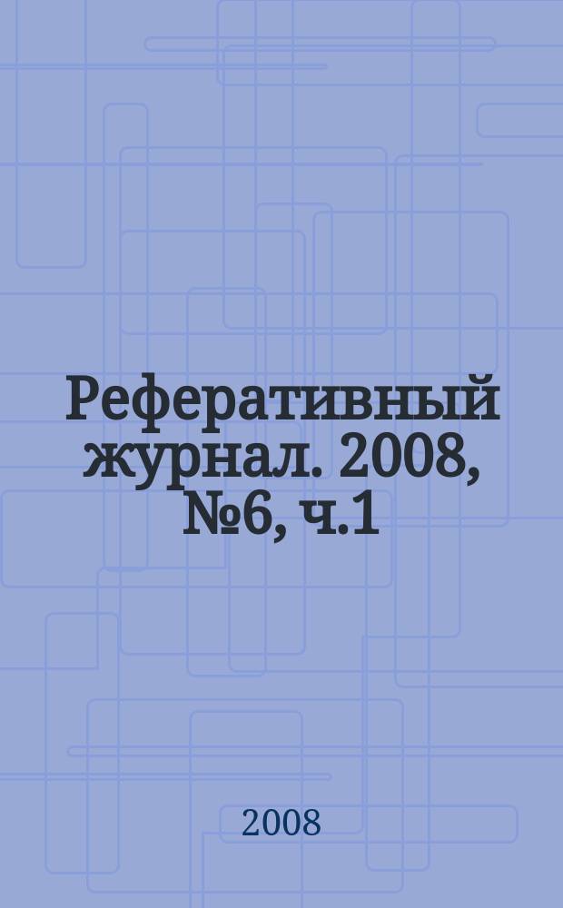 Реферативный журнал. 2008, № 6, ч.1/2