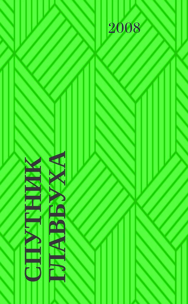 Спутник главбуха : московское приложение к журналу "Главбух". 2008, 8