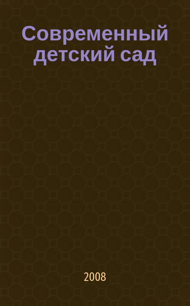 Современный детский сад : методика и практика. 2008, № 3