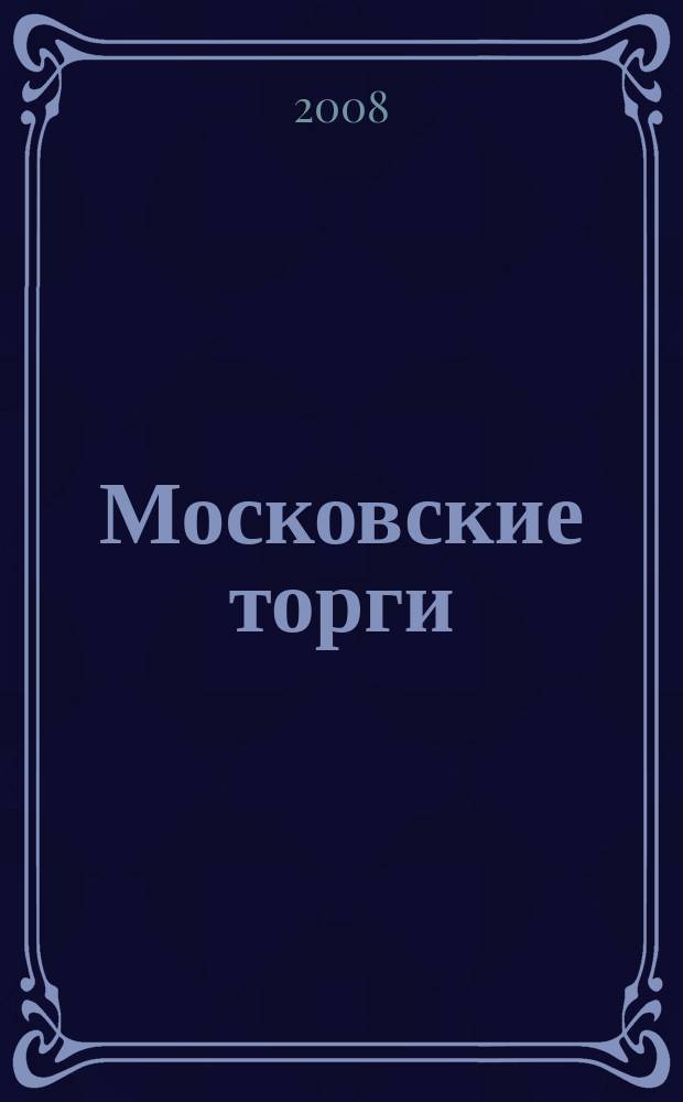Московские торги : бюллетень оперативной информации официальное издание мэра и правительства Москвы. 2008, № 64/169 ч. 1