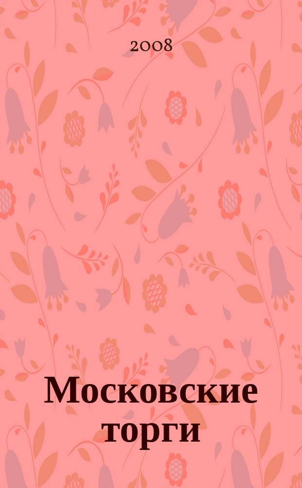 Московские торги : бюллетень оперативной информации официальное издание мэра и правительства Москвы. 2008, № 64/170 ч. 1