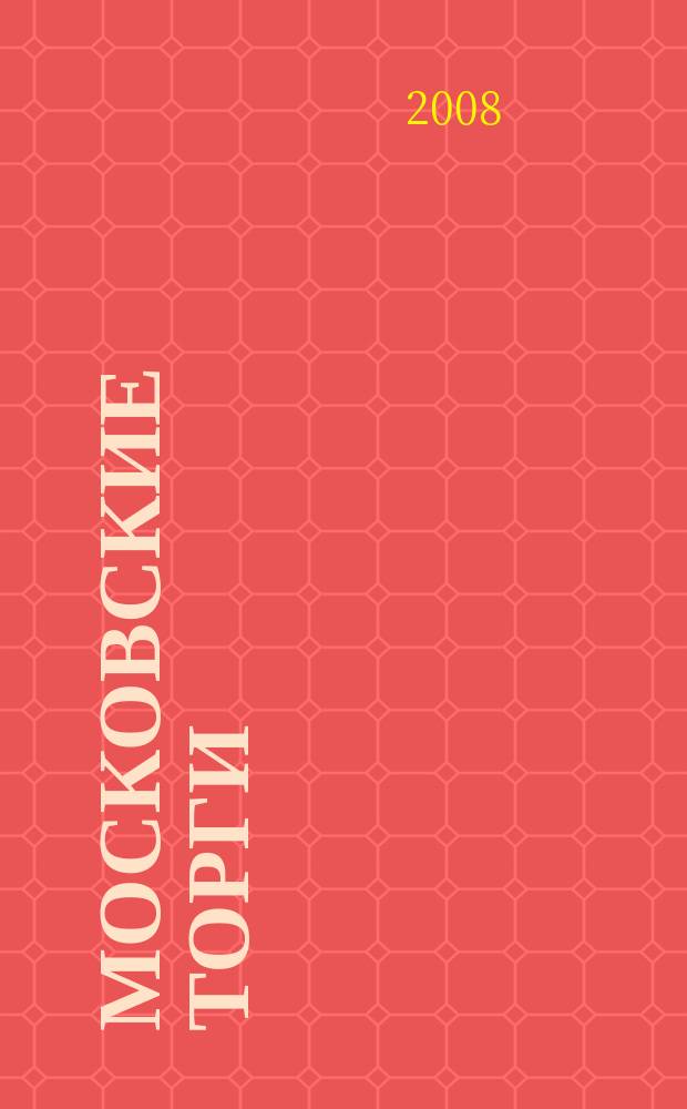 Московские торги : бюллетень оперативной информации официальное издание мэра и правительства Москвы. 2008, № 64/171 ч. 1