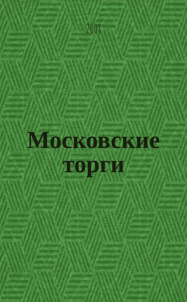 Московские торги : бюллетень оперативной информации официальное издание мэра и правительства Москвы. 2008, № 64/170 ч. 2