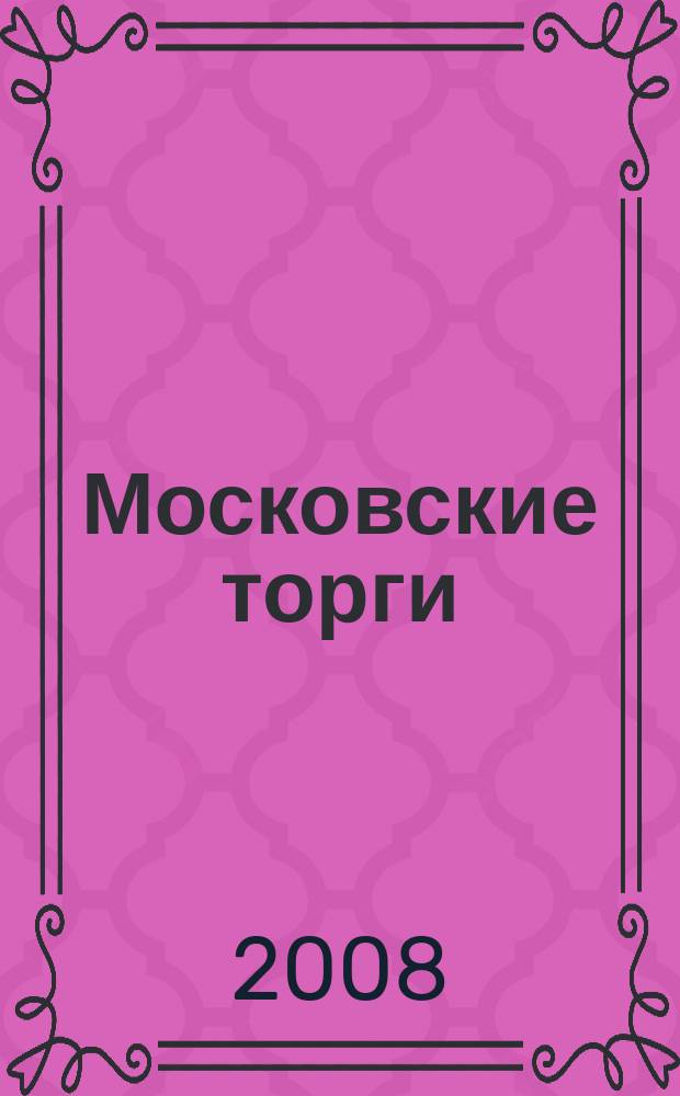 Московские торги : бюллетень оперативной информации официальное издание мэра и правительства Москвы. 2008, № 63/168 ч. 1