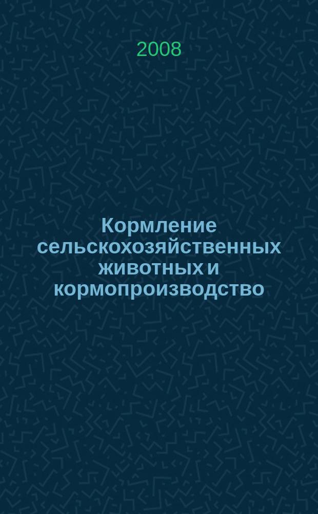 Кормление сельскохозяйственных животных и кормопроизводство : ежемесячный научно-практический реферативный журнал. 2008, № 7