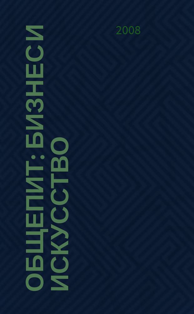 Общепит: бизнес и искусство : журнал. 2008, № 7