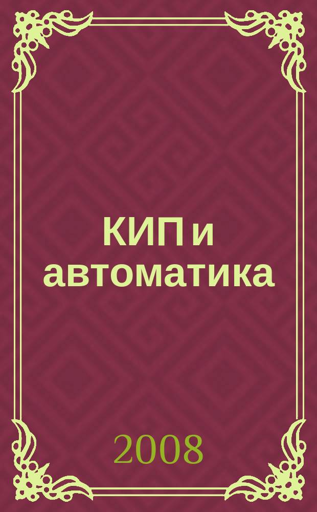 КИП и автоматика: обслуживание и ремонт : ежемесячный производственно-технический журнал. 2008, № 7