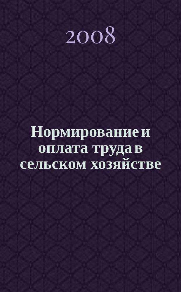 Нормирование и оплата труда в сельском хозяйстве : Ежемес. науч.-практ. журн. 2008, № 7