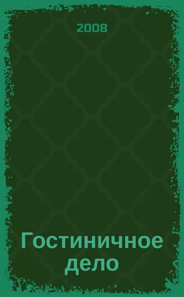 Гостиничное дело : ежемесячный журнал. 2008, № 7