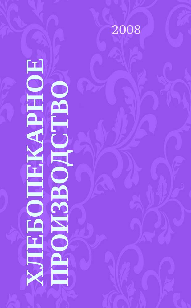 Хлебопекарное производство : производственно-технический ежемесячный журнал. 2008, № 7