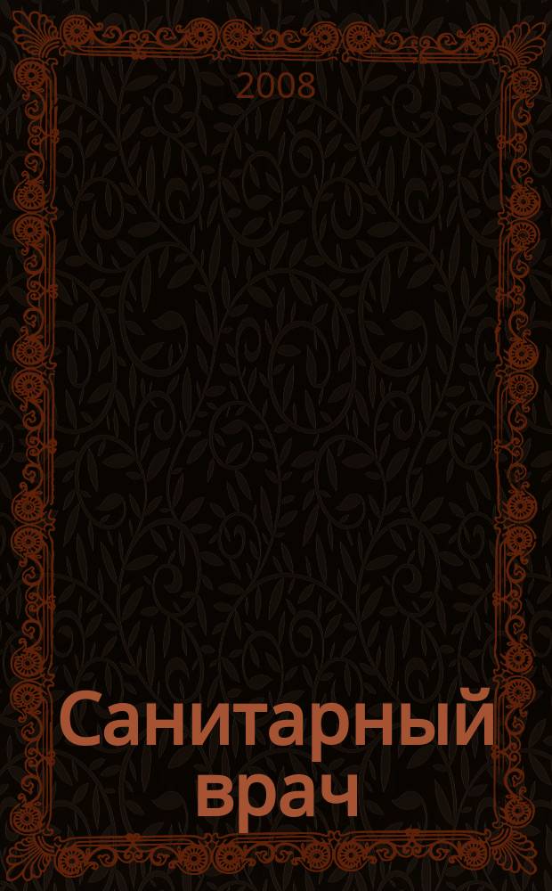 Санитарный врач : Ежемес. науч.-практ. журн. 2008, № 7