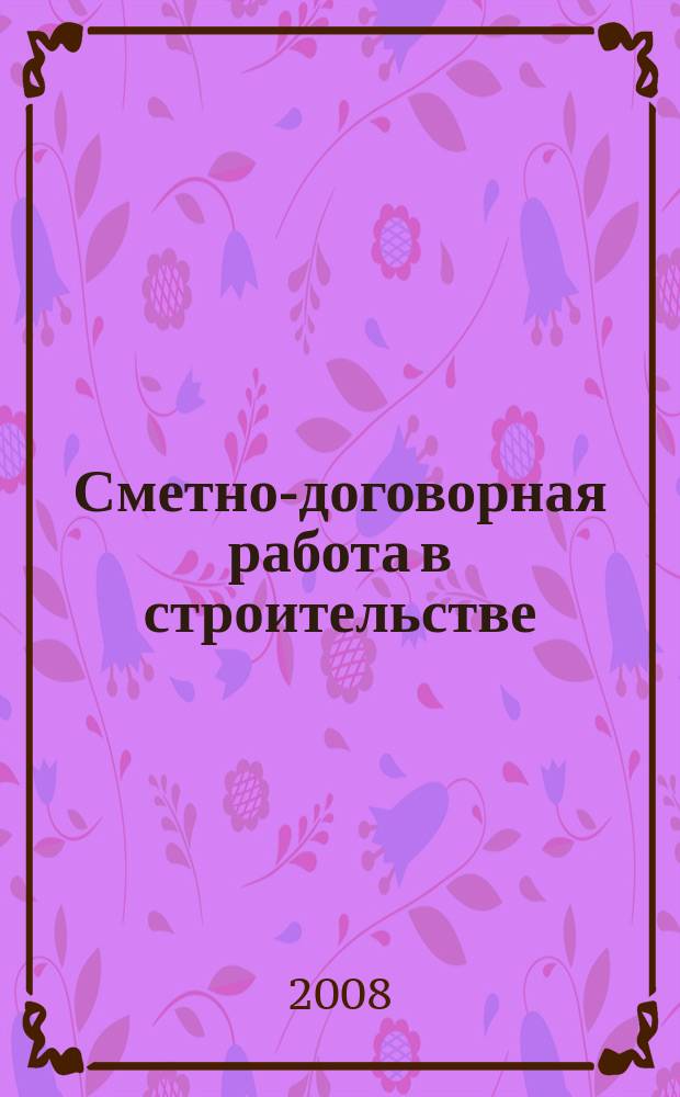 Сметно-договорная работа в строительстве : научно-практический журнал. 2008, № 6
