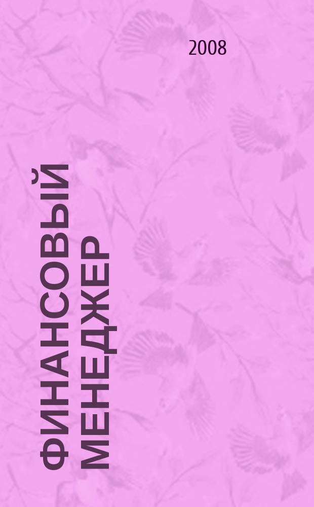 Финансовый менеджер : ежемесячный научно-практический журнал. 2008, № 7