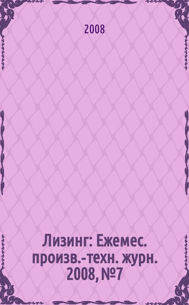 Лизинг : Ежемес. произв.-техн. журн. 2008, № 7