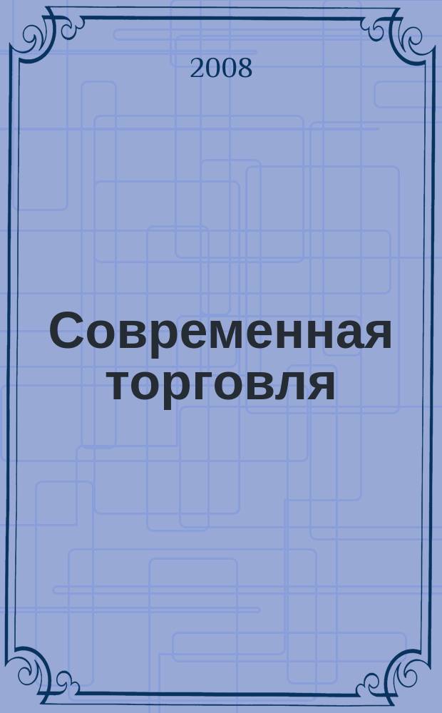 Современная торговля : Журн. 2008, 7
