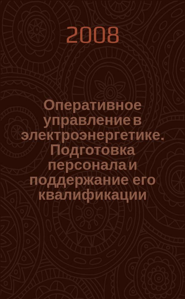 Оперативное управление в электроэнергетике. Подготовка персонала и поддержание его квалификации : журнал. 2008, № 3