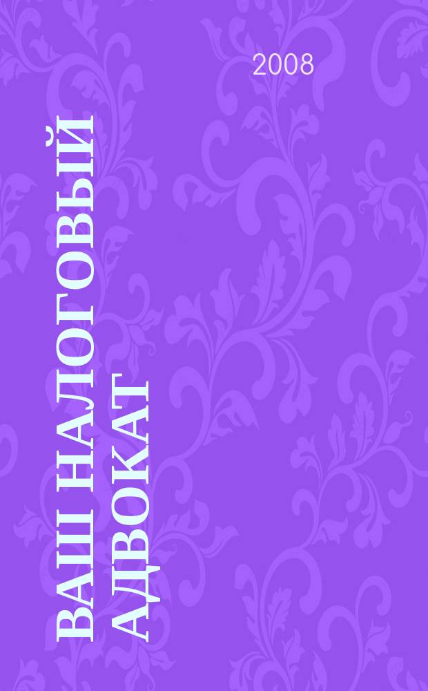 Ваш налоговый адвокат : Советы юристов Сб. ст. 2008, № 3 (57)