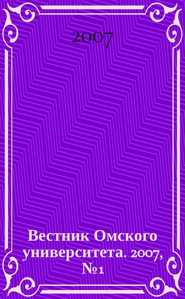 Вестник Омского университета. 2007, № 1 (43)
