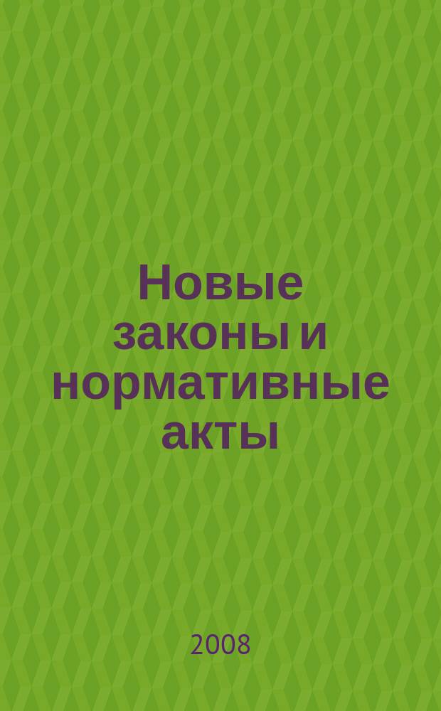 Новые законы и нормативные акты : Прил. к "Рос. газ.". 2008, № 14
