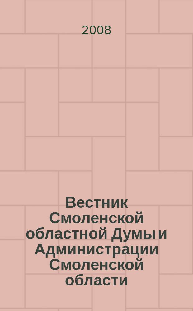Вестник Смоленской областной Думы и Администрации Смоленской области : Офиц. изд. 2008, № 3. ч. 2