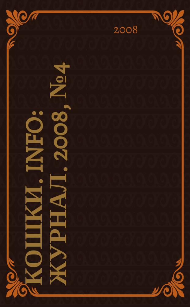 Кошки. info : журнал. 2008, № 4 (46)